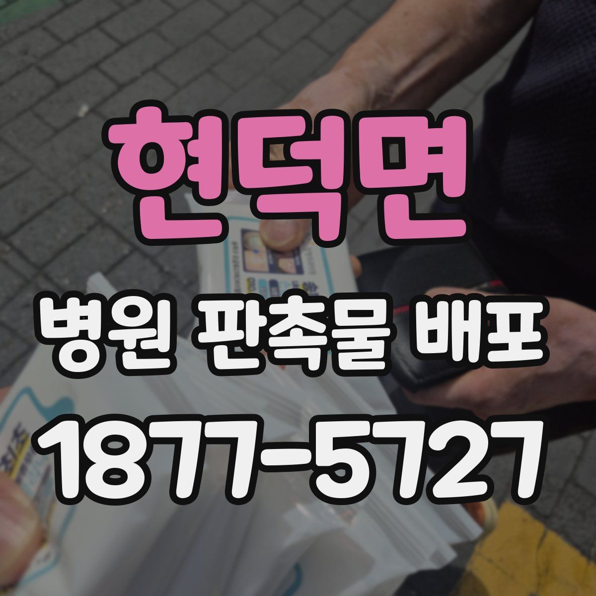 현덕면 병원 판촉물 배포