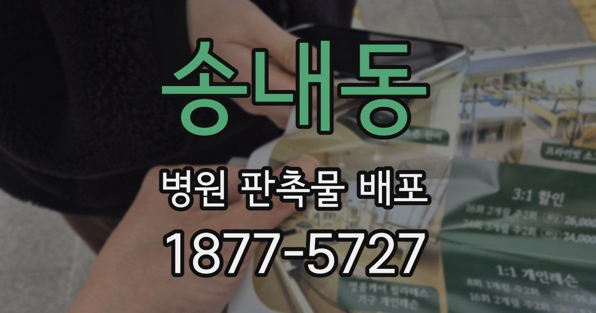송내동 병원 판촉물 배포