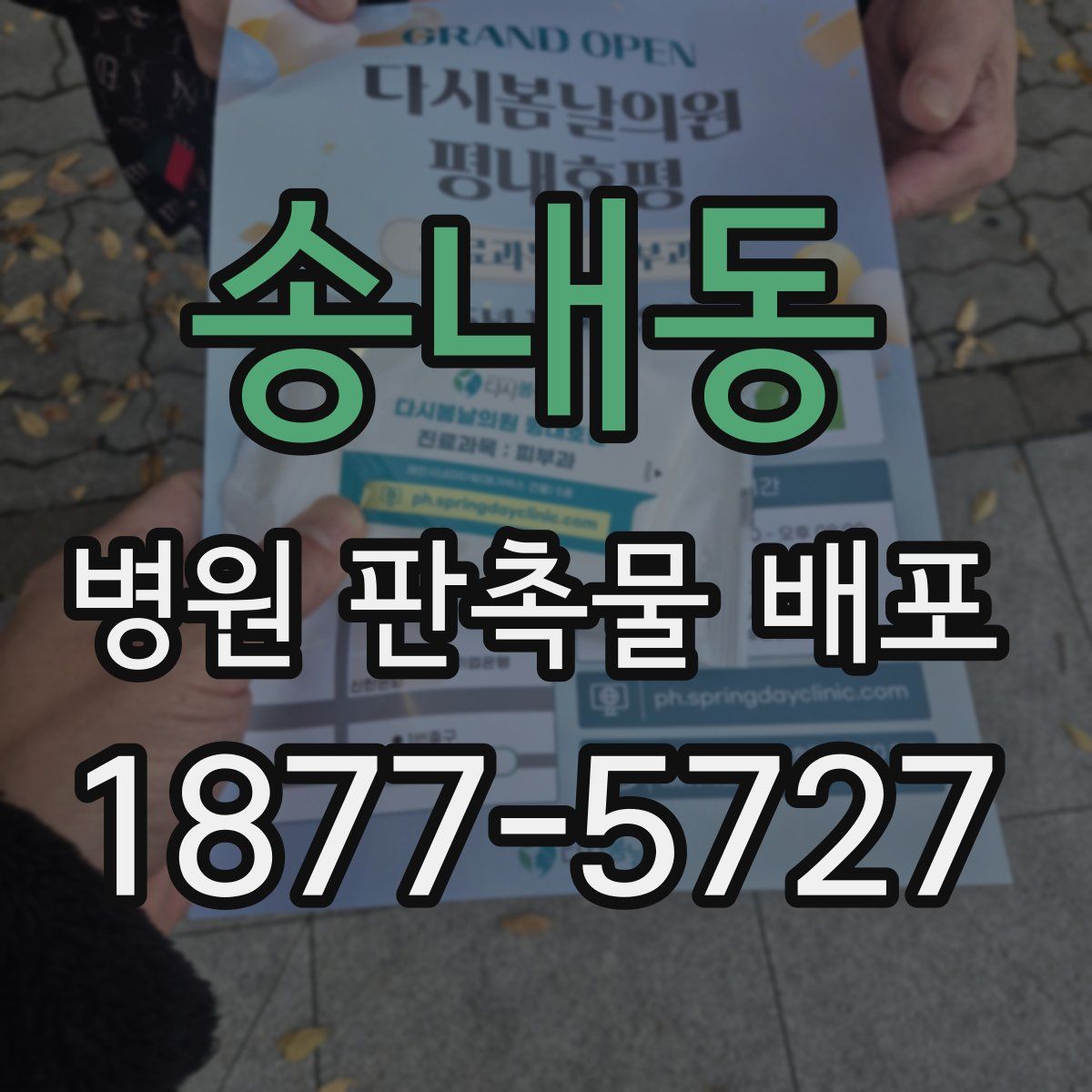 송내동 병원 판촉물 배포