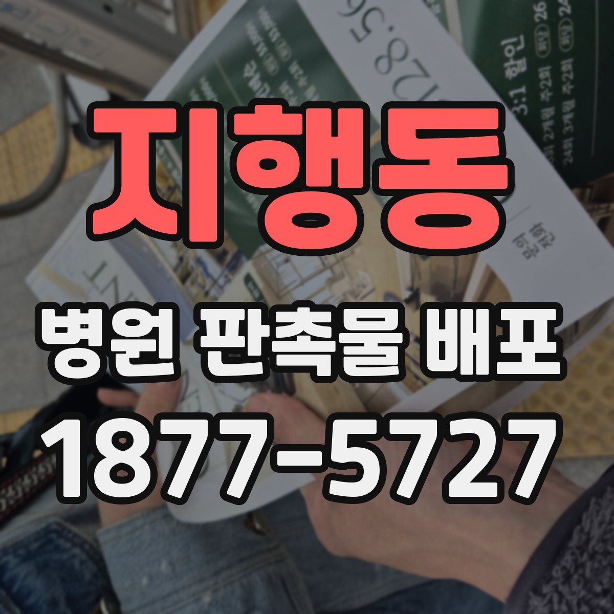 지행동 병원 판촉물 배포