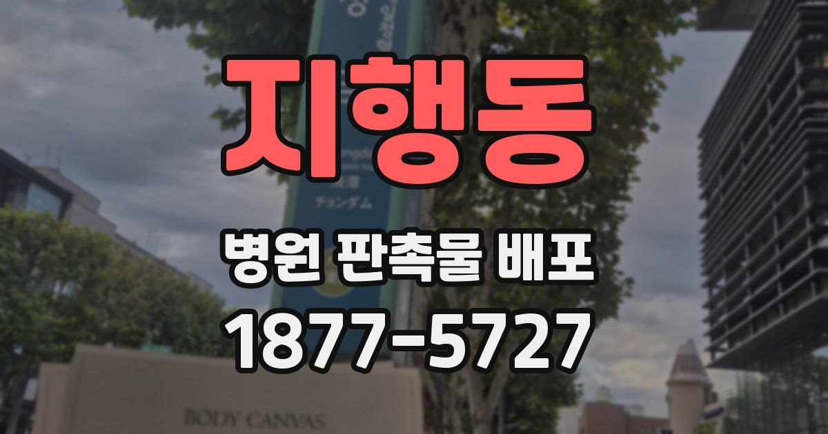 지행동 병원 판촉물 배포