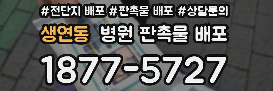 생연동 병원 판촉물 배포