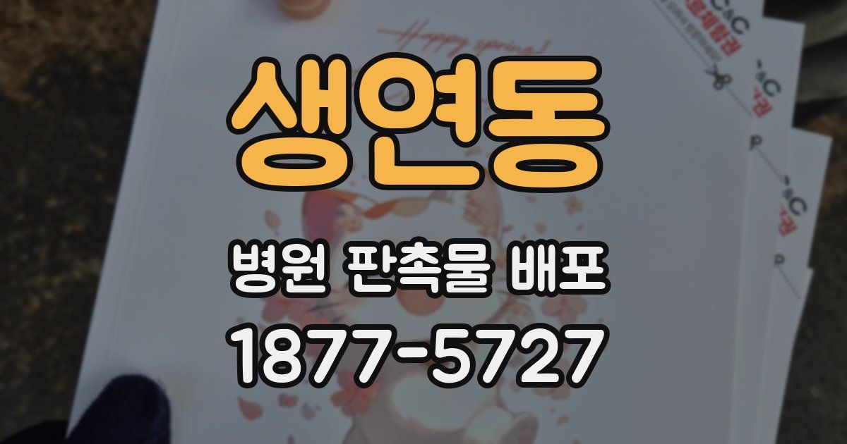 생연동 병원 판촉물 배포