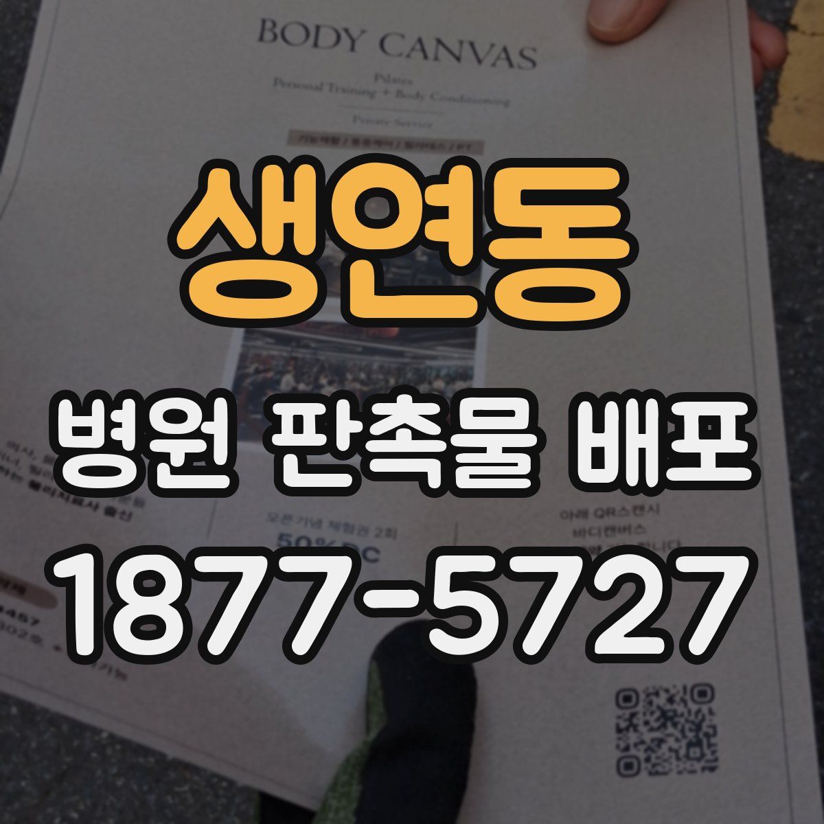 생연동 병원 판촉물 배포