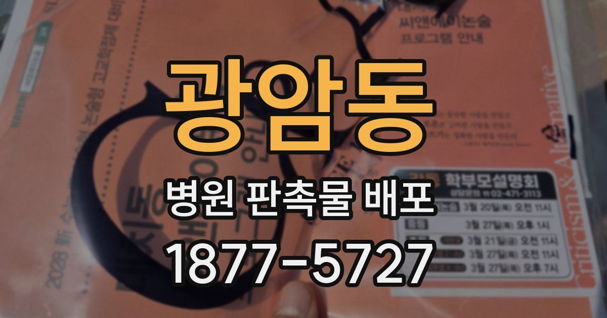 광암동 병원 판촉물 배포