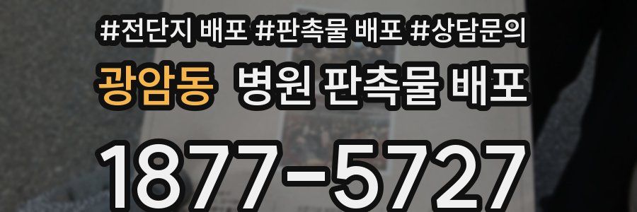 광암동 병원 판촉물 배포