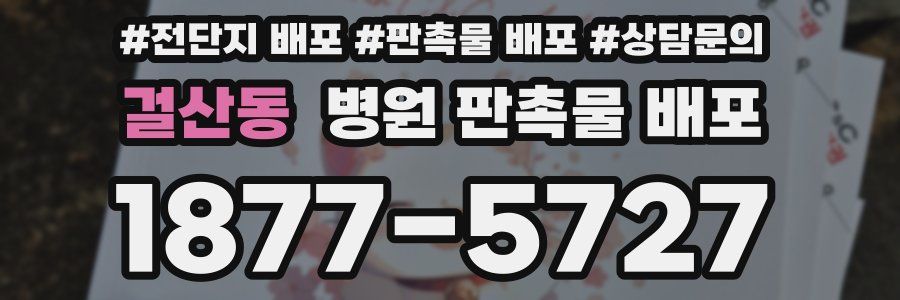 걸산동 병원 판촉물 배포