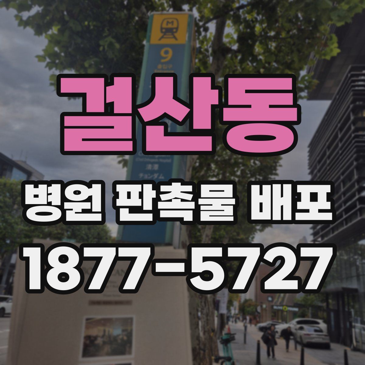 걸산동 병원 판촉물 배포