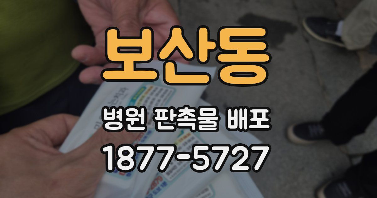 보산동 병원 판촉물 배포