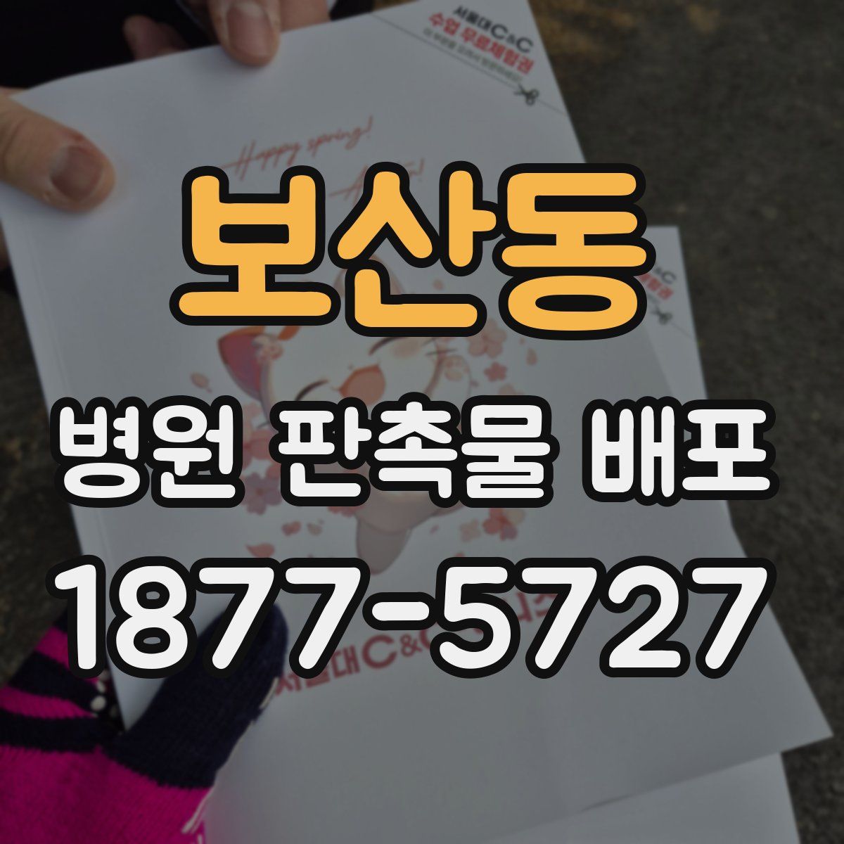 보산동 병원 판촉물 배포