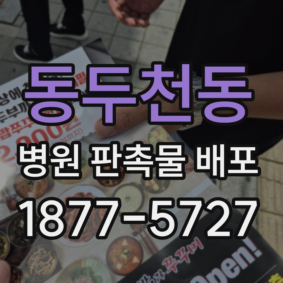 동두천동 병원 판촉물 배포