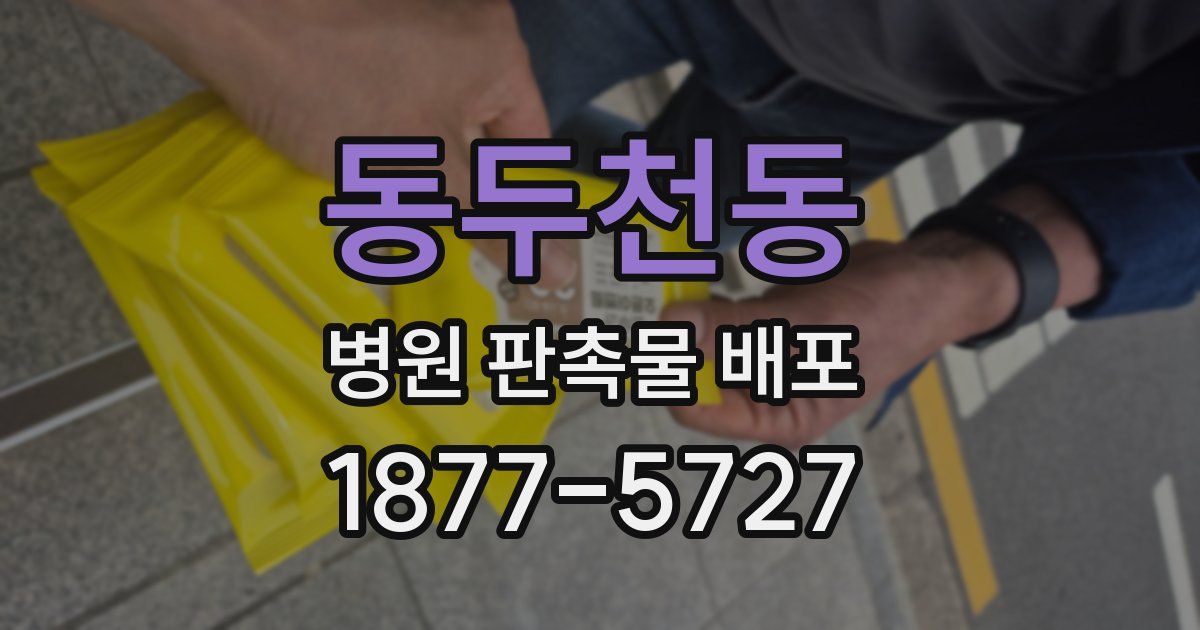 동두천동 병원 판촉물 배포