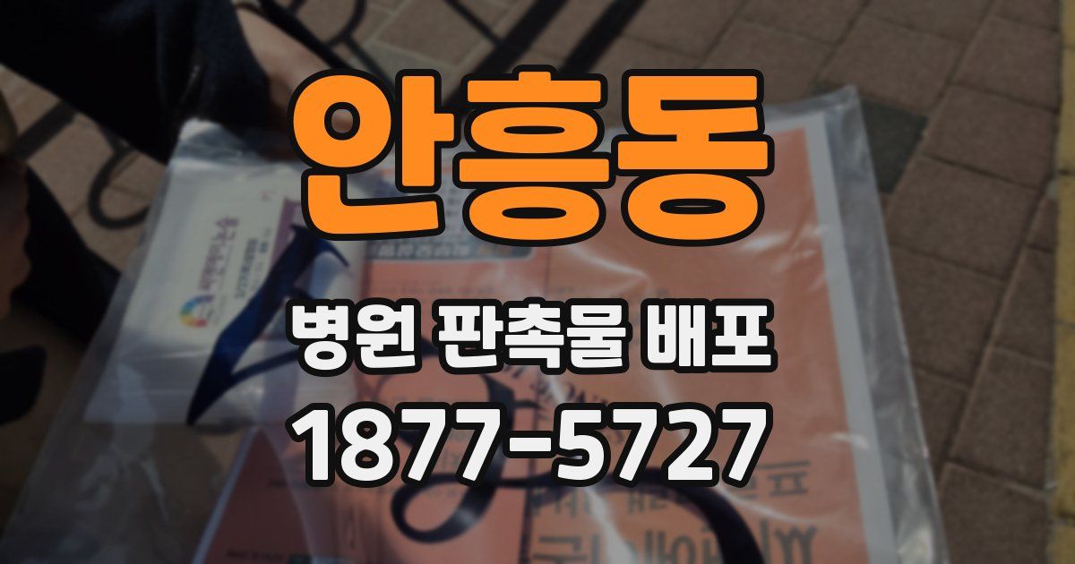 안흥동 병원 판촉물 배포
