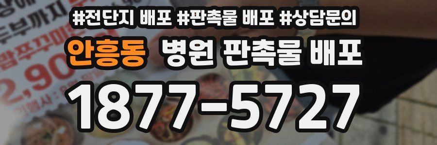안흥동 병원 판촉물 배포