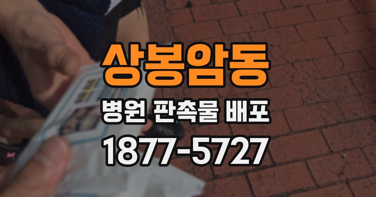 상봉암동 병원 판촉물 배포