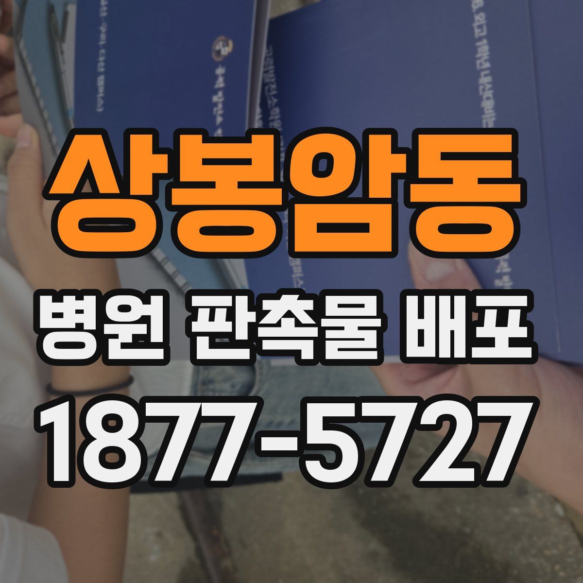 상봉암동 병원 판촉물 배포