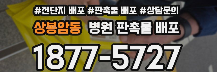 상봉암동 병원 판촉물 배포