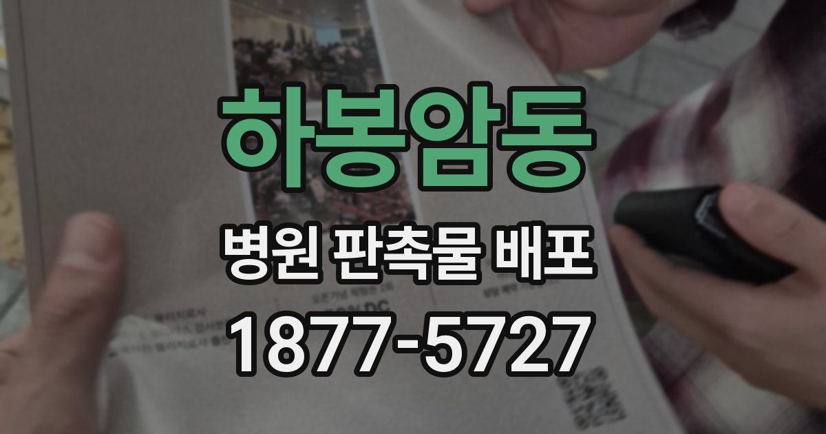 하봉암동 병원 판촉물 배포