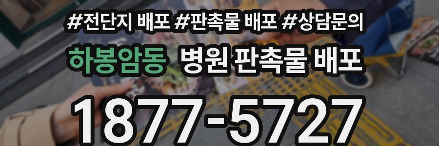 하봉암동 병원 판촉물 배포