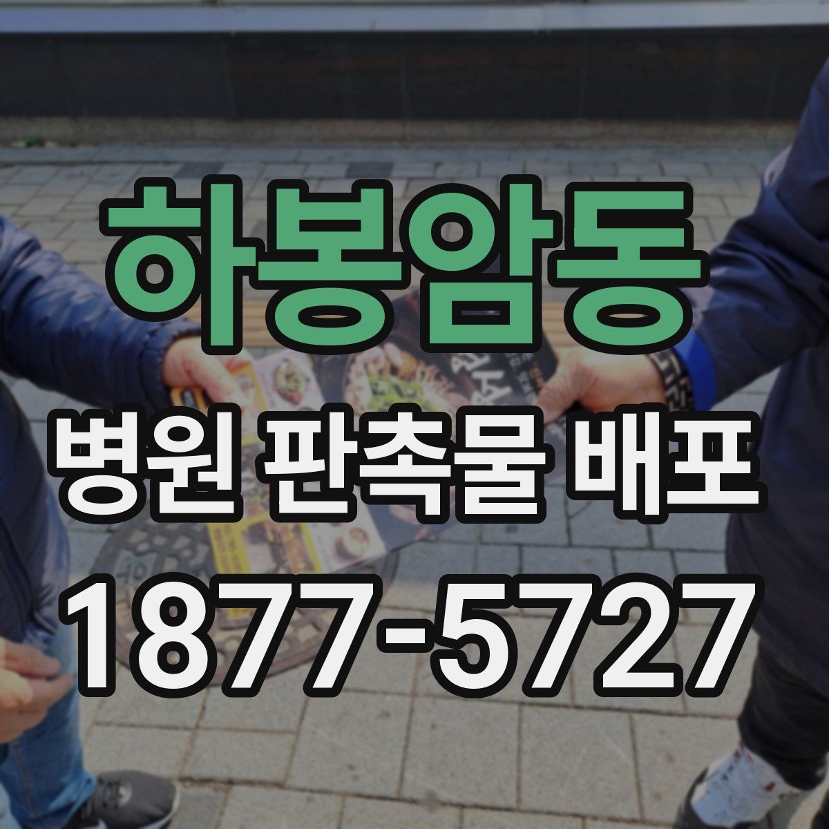 하봉암동 병원 판촉물 배포