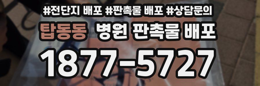 탑동동 병원 판촉물 배포