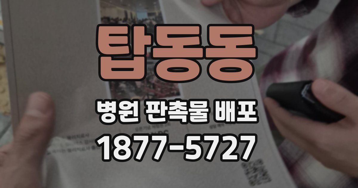 탑동동 병원 판촉물 배포