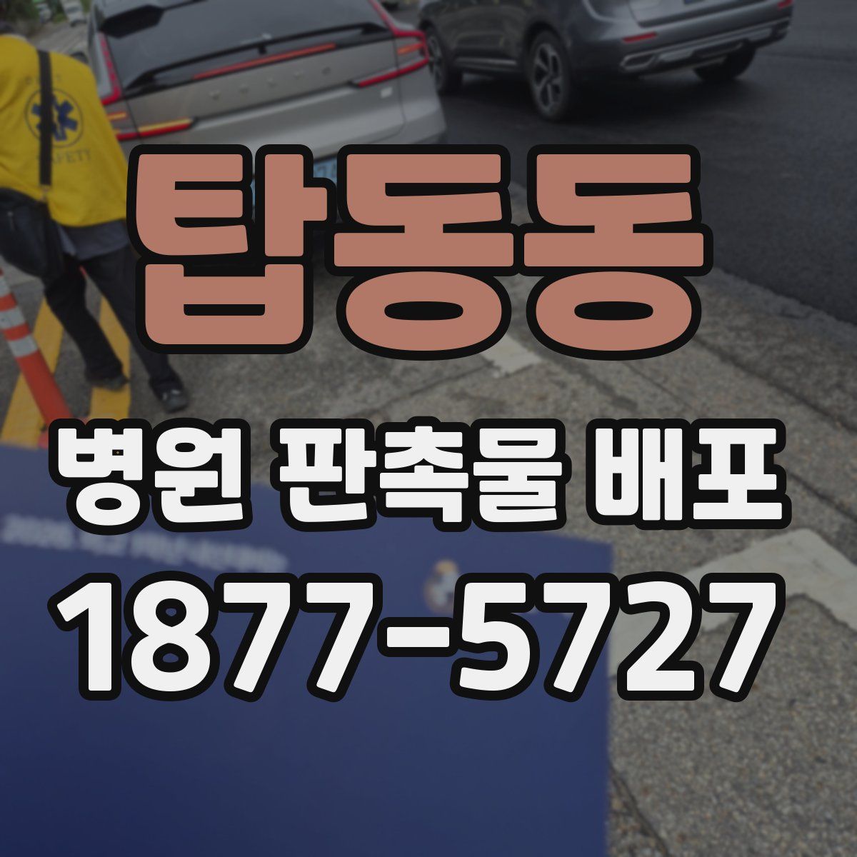 탑동동 병원 판촉물 배포