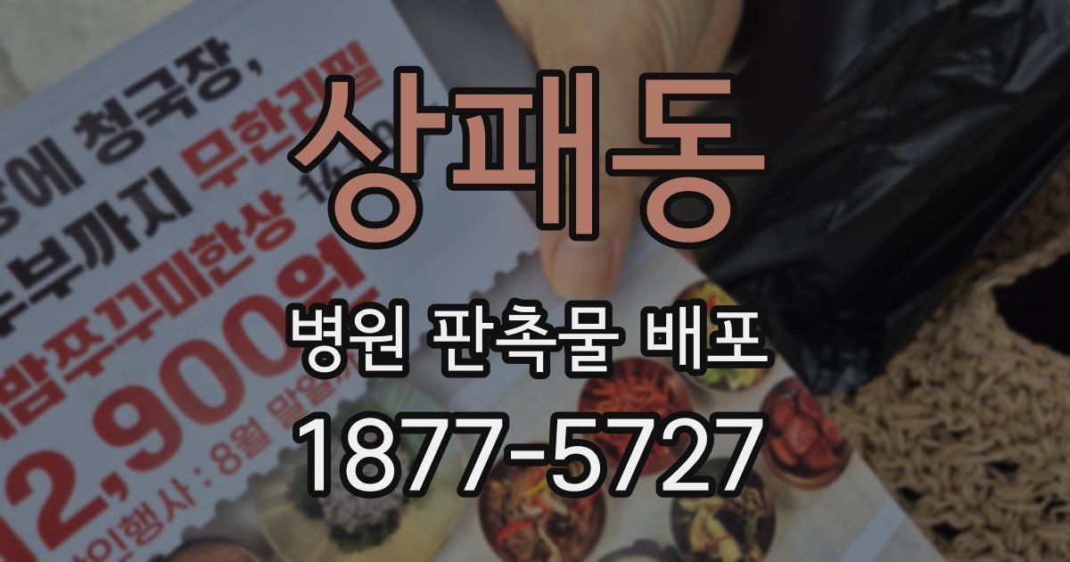 상패동 병원 판촉물 배포