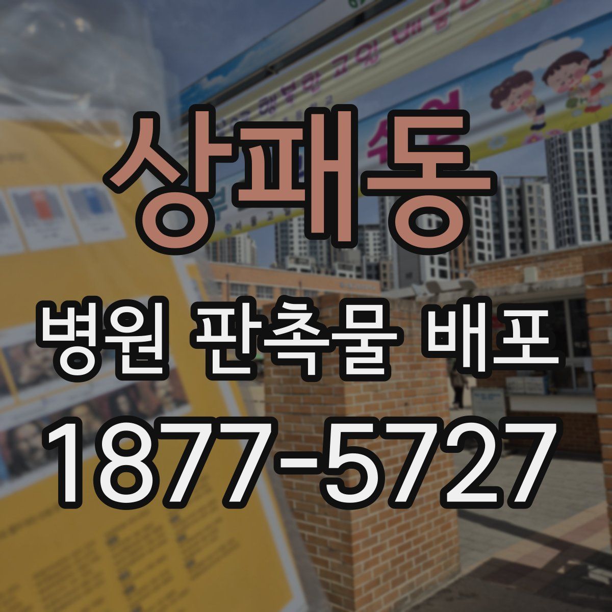상패동 병원 판촉물 배포