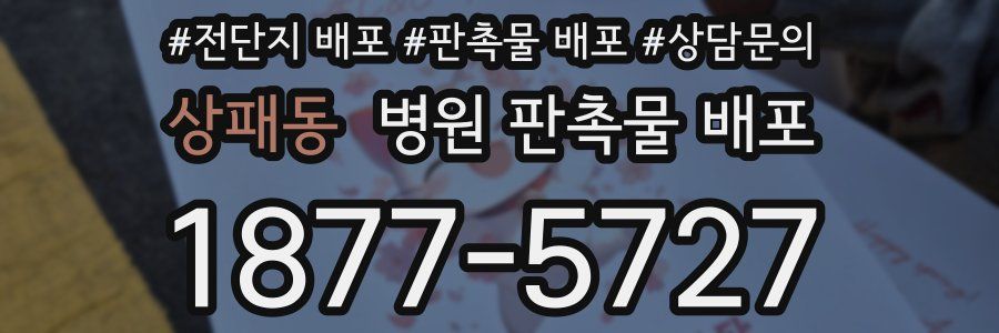 상패동 병원 판촉물 배포