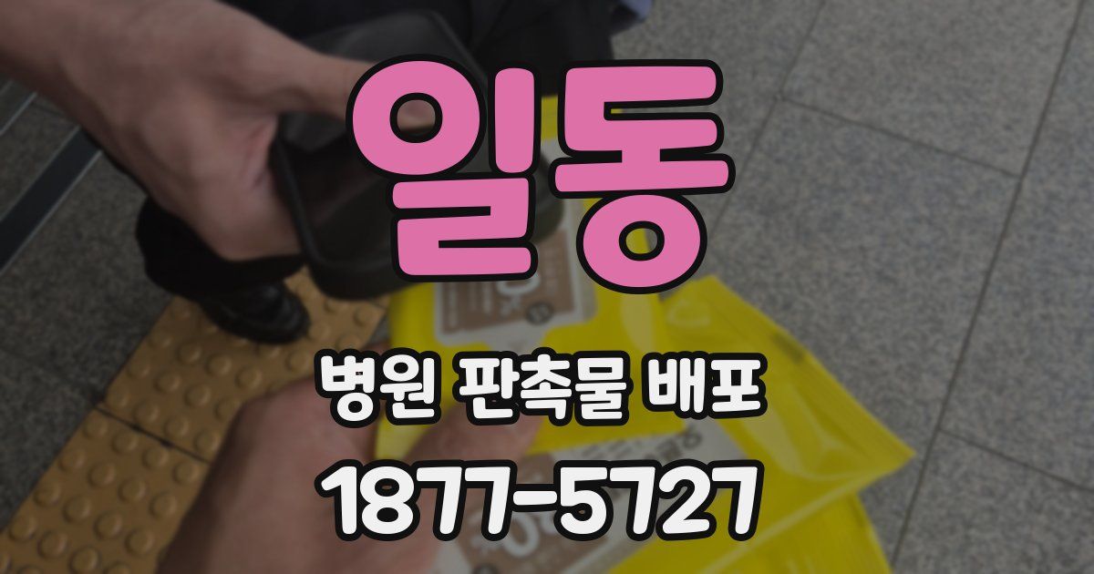일동 병원 판촉물 배포