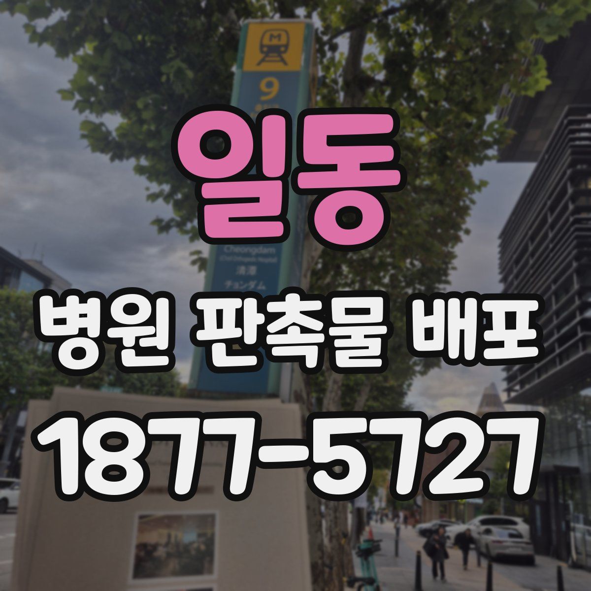 일동 병원 판촉물 배포