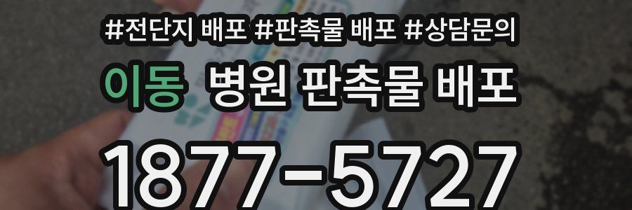 이동 병원 판촉물 배포