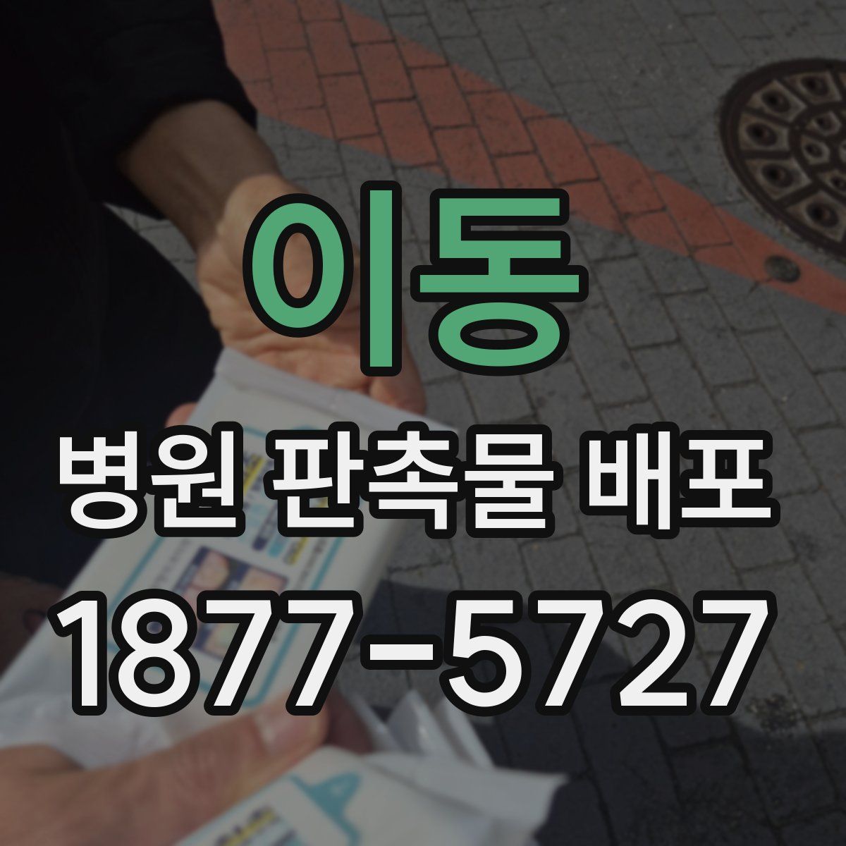 이동 병원 판촉물 배포