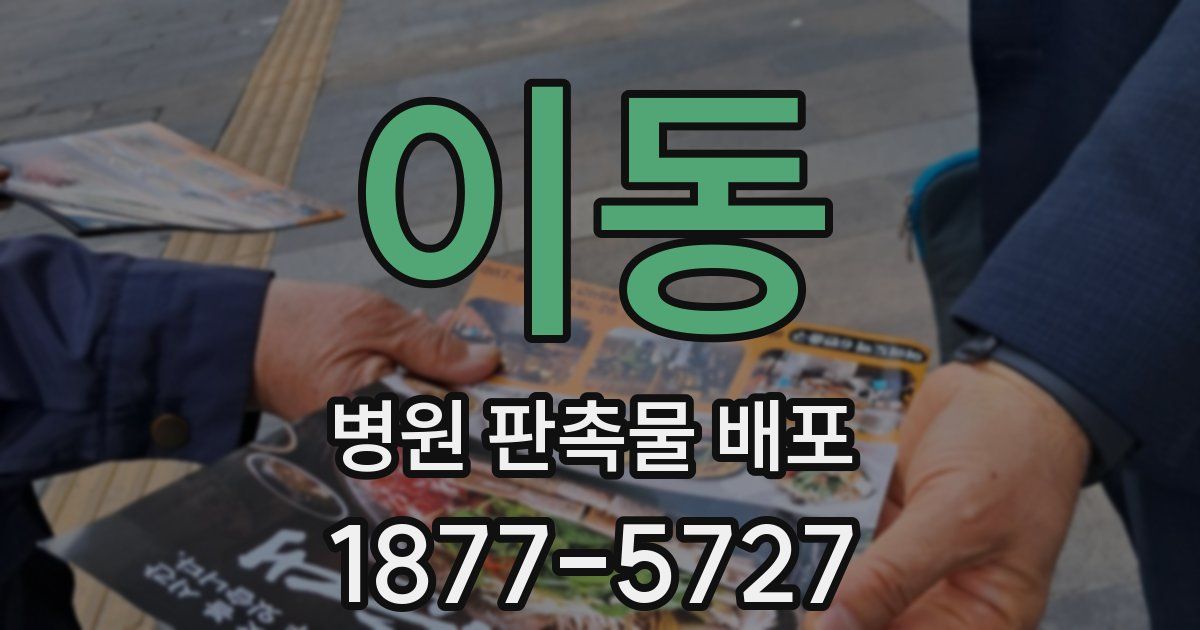 이동 병원 판촉물 배포