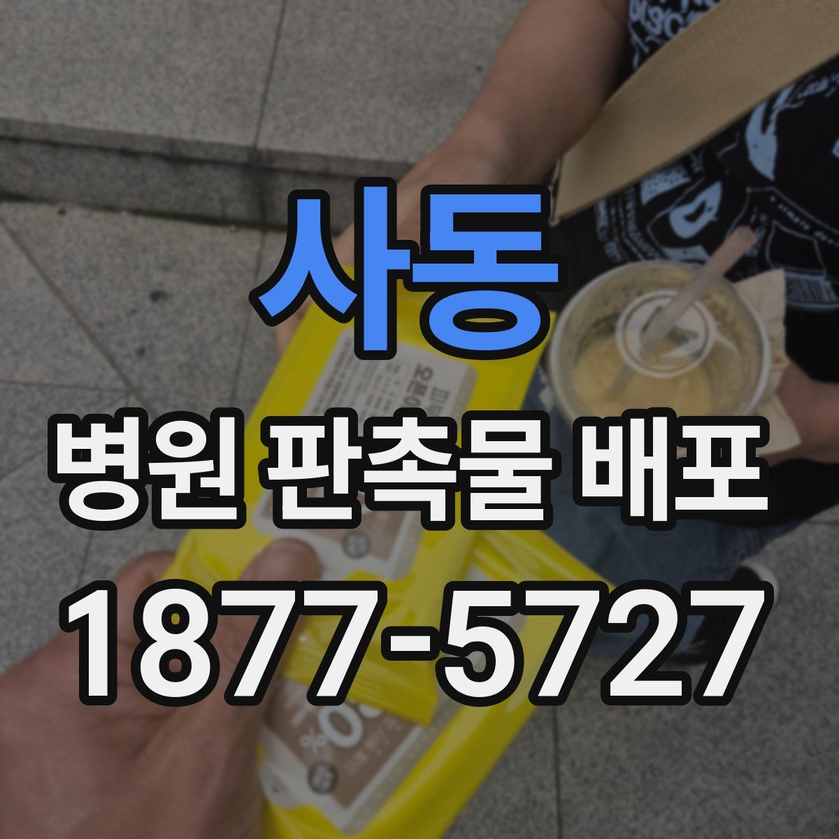 사동 병원 판촉물 배포