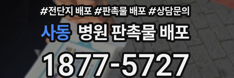 사동 병원 판촉물 배포