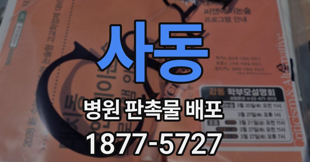 사동 병원 판촉물 배포