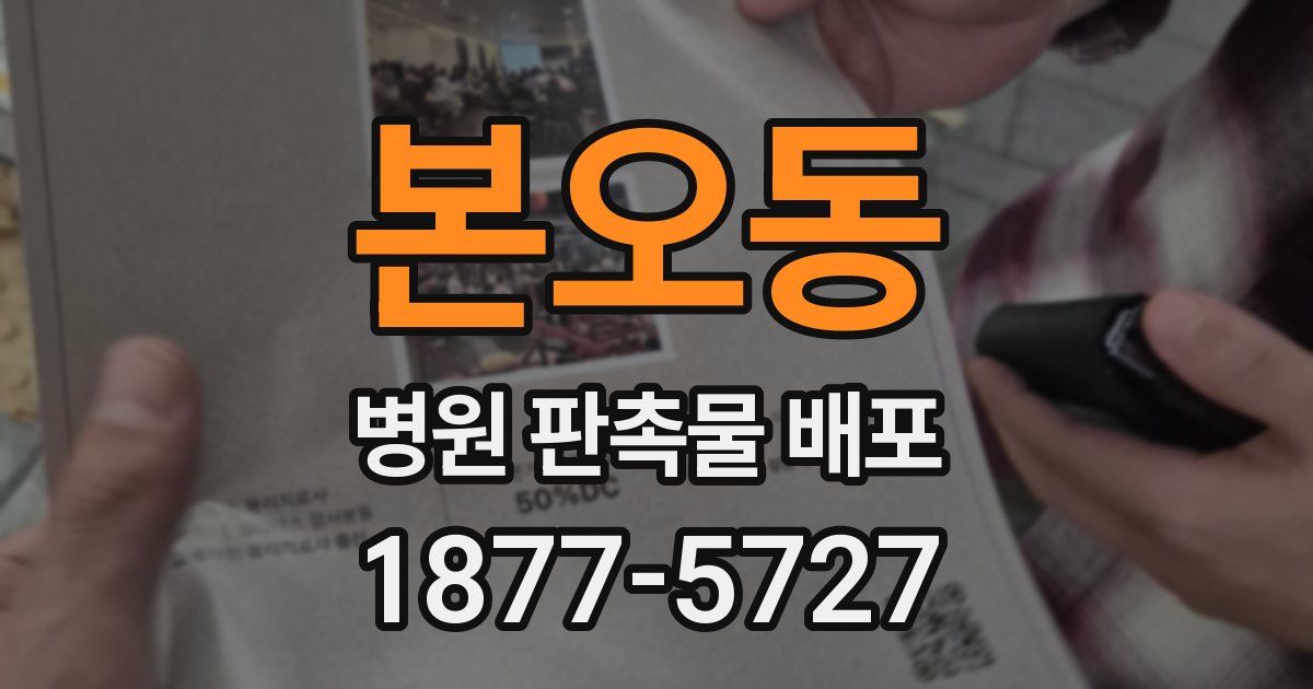본오동 병원 판촉물 배포