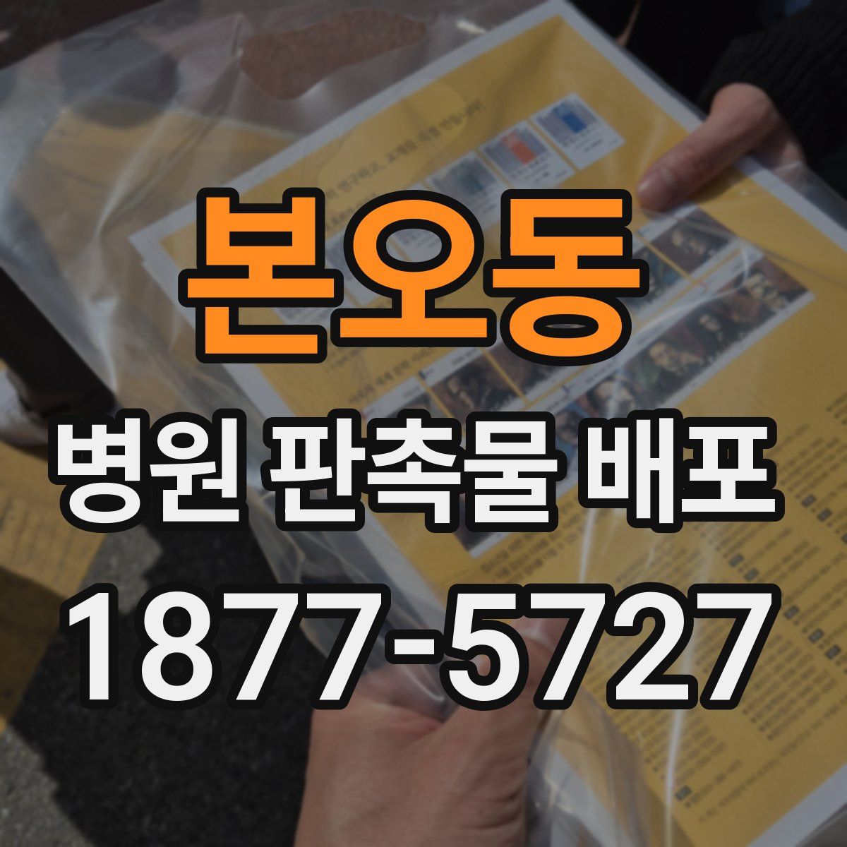 본오동 병원 판촉물 배포