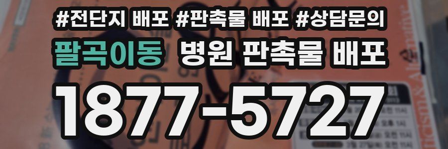 팔곡이동 병원 판촉물 배포