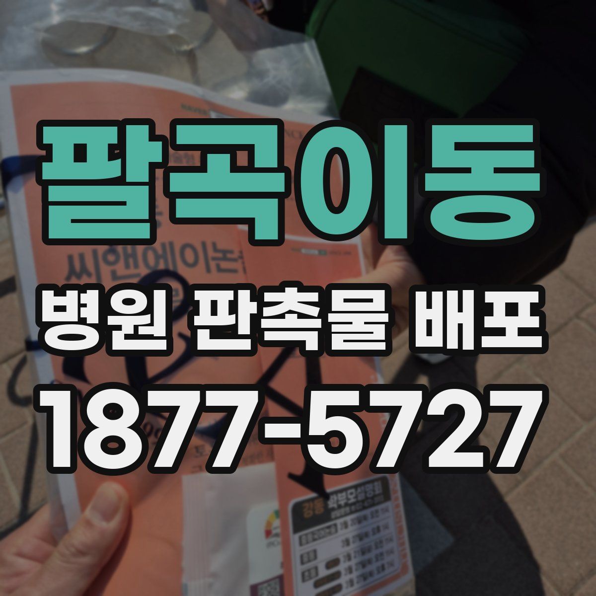 팔곡이동 병원 판촉물 배포