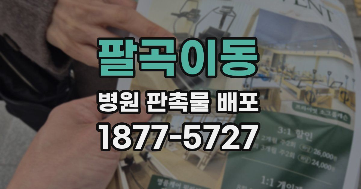 팔곡이동 병원 판촉물 배포