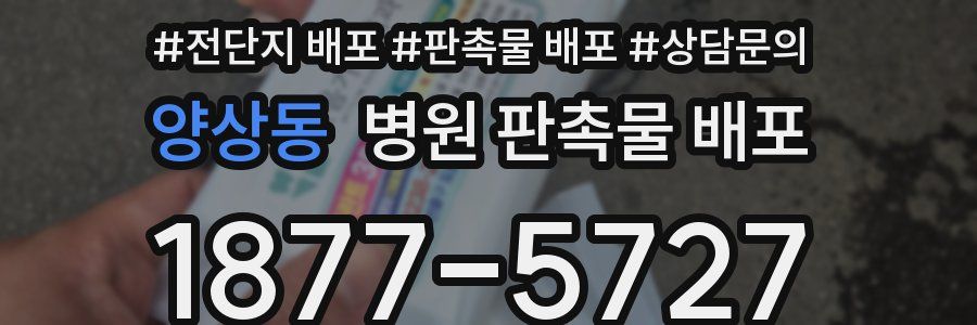 양상동 병원 판촉물 배포