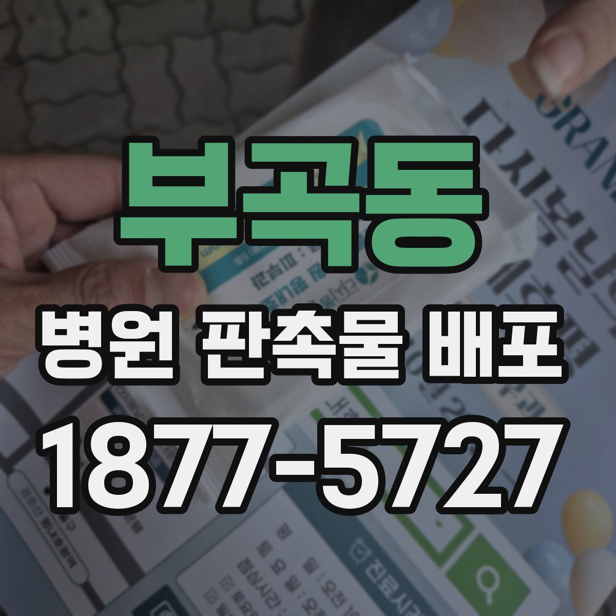 부곡동 병원 판촉물 배포