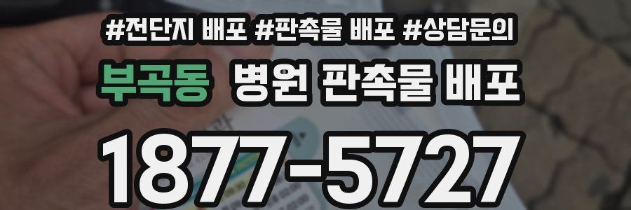 부곡동 병원 판촉물 배포