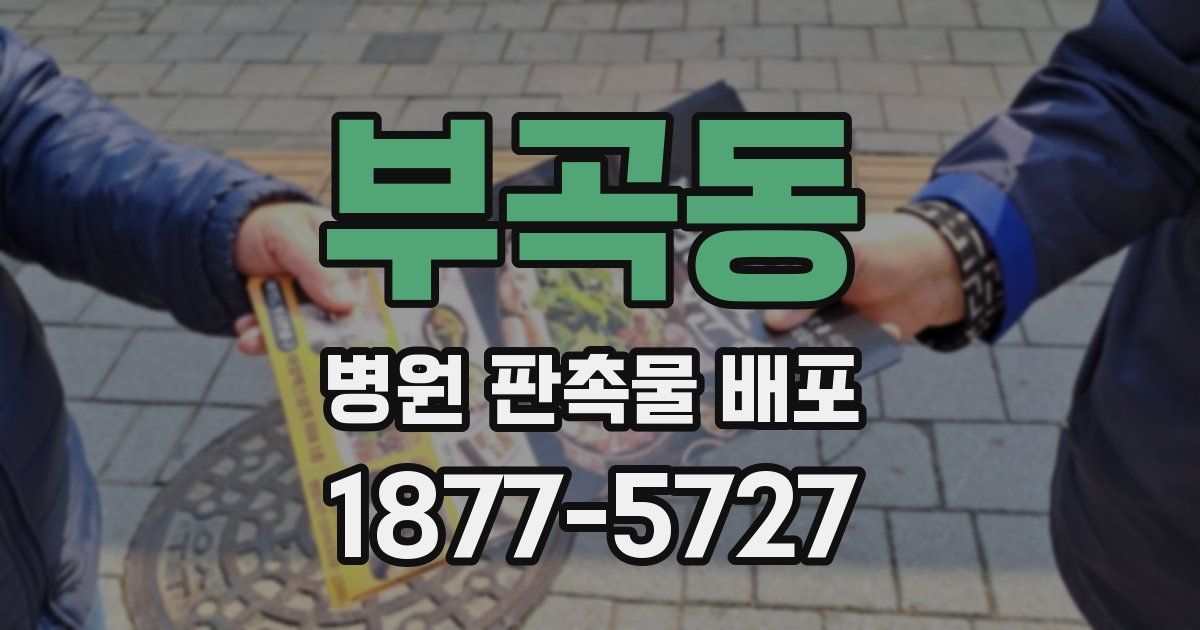 부곡동 병원 판촉물 배포