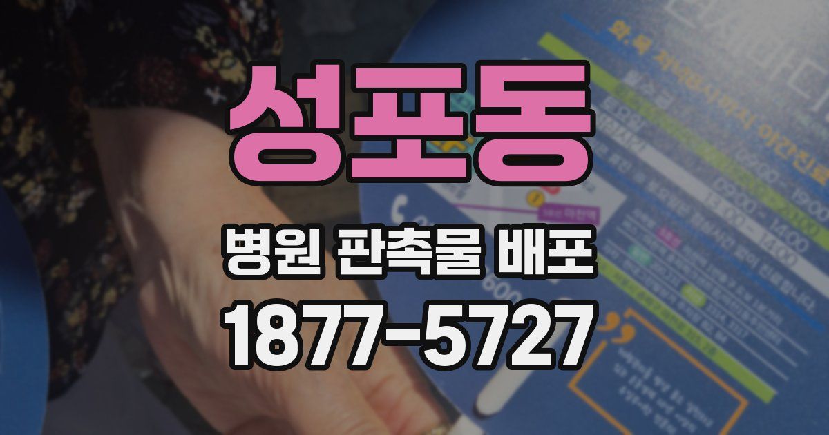 성포동 병원 판촉물 배포