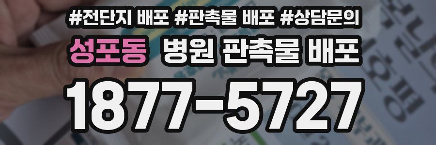 성포동 병원 판촉물 배포