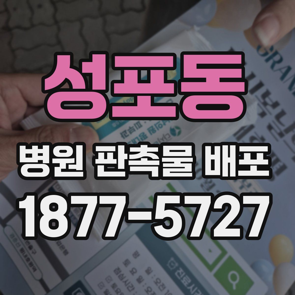성포동 병원 판촉물 배포